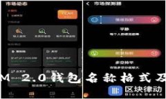 TokenIM 2.0钱包名称格式及其