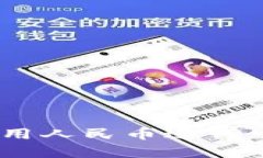 Tokenim 2.0能否使用人民币进