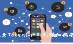 如何将OKEx充值至Tokenim 2