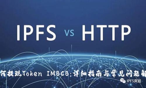 如何提现Token IMBCB：详细指南与常见问题解答